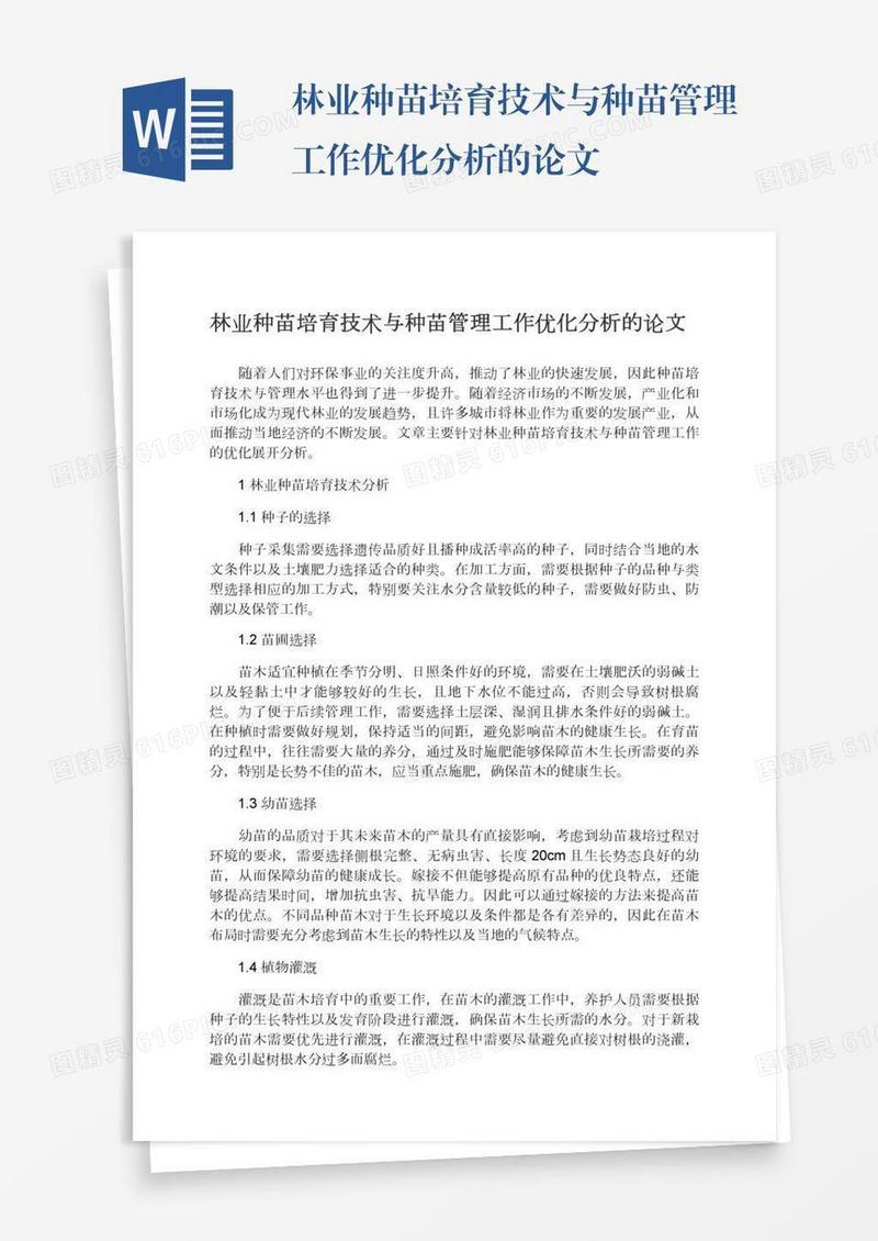 林业种苗培育技术与种苗管理工作优化分析的论文