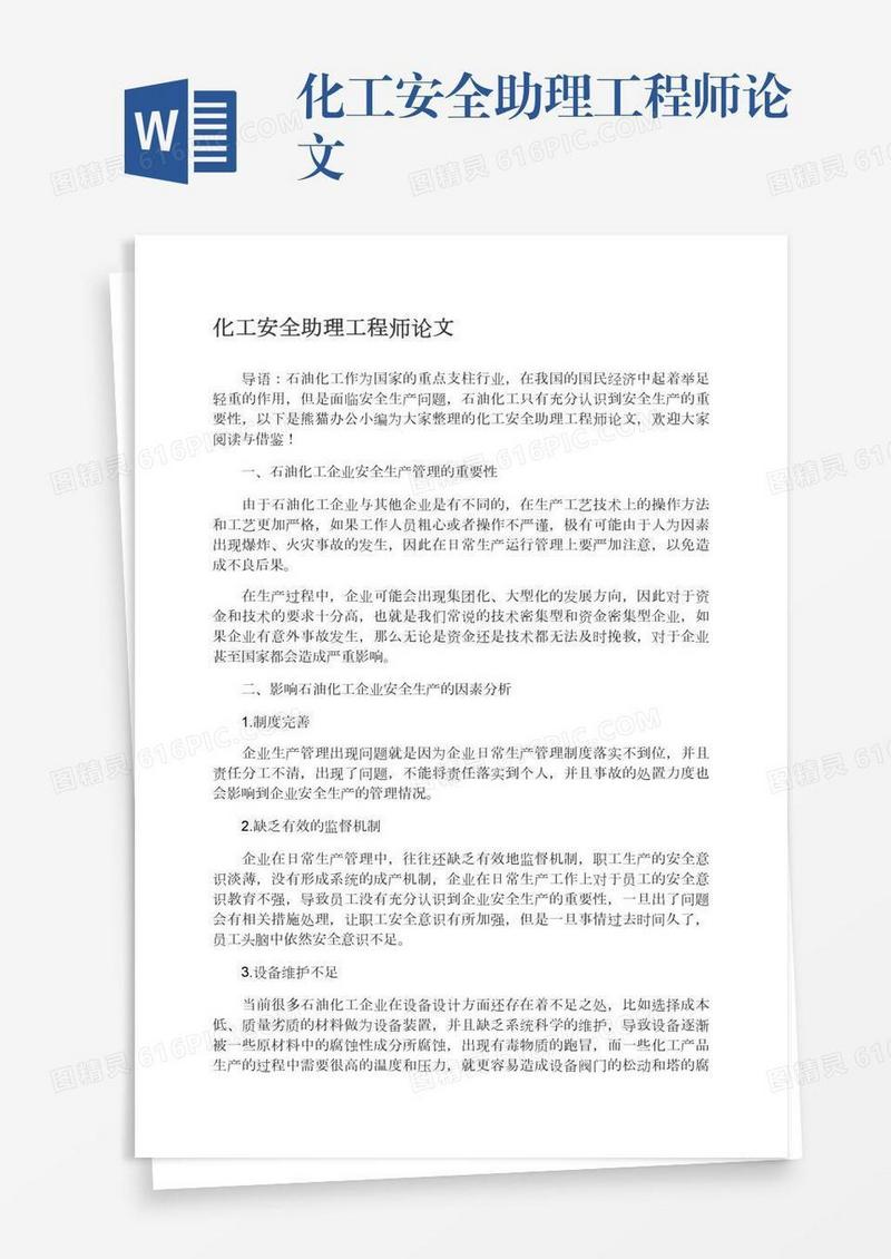 化工安全助理工程师论文