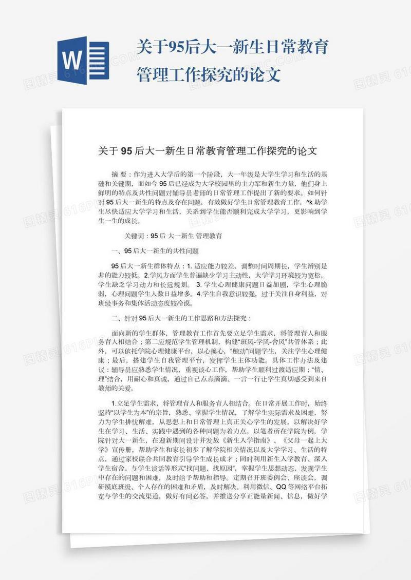 关于95后大一新生日常教育管理工作探究的论文