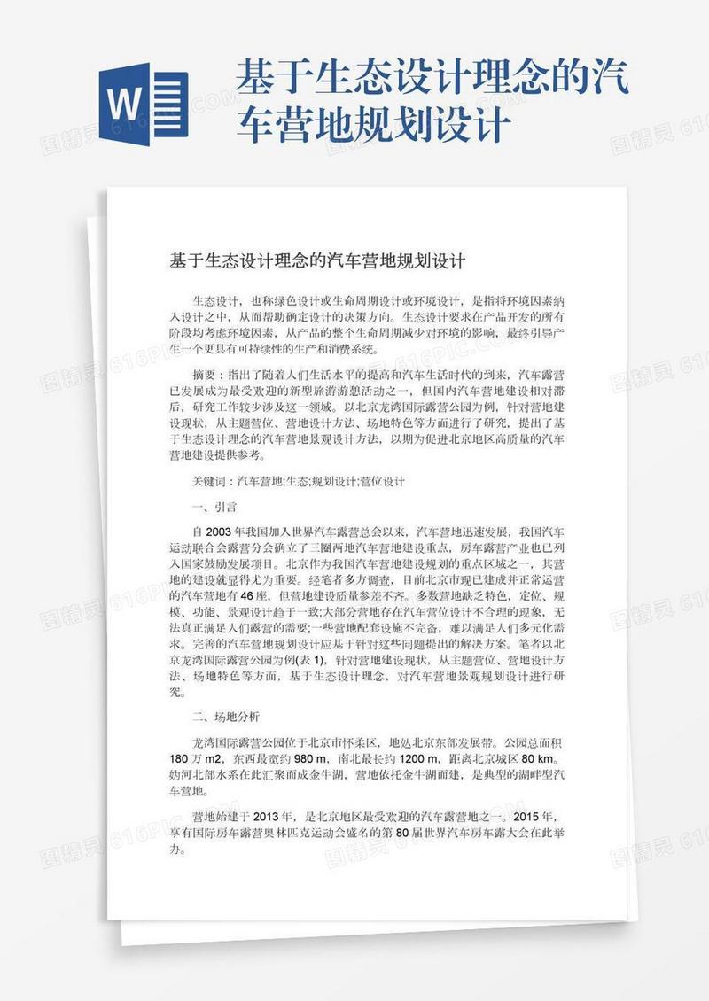 基于生态设计理念的汽车营地规划设计
