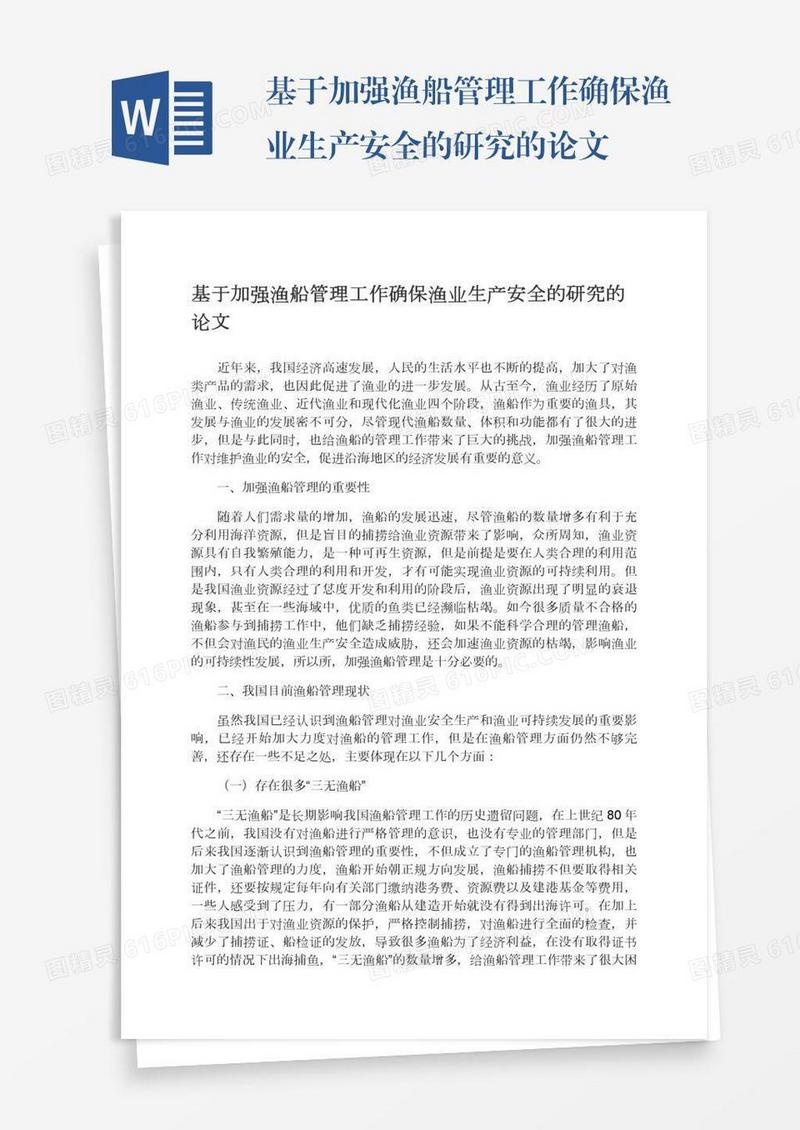 基于加强渔船管理工作确保渔业生产安全的研究的论文