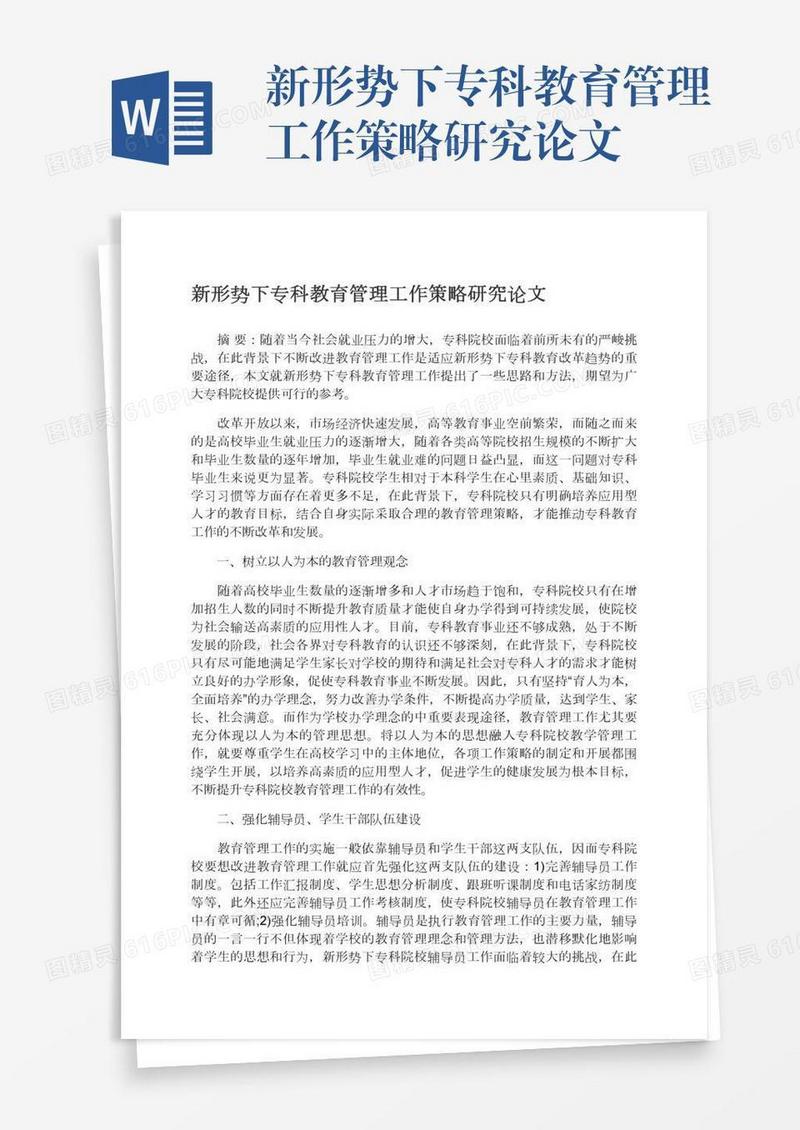 新形势下专科教育管理工作策略研究论文