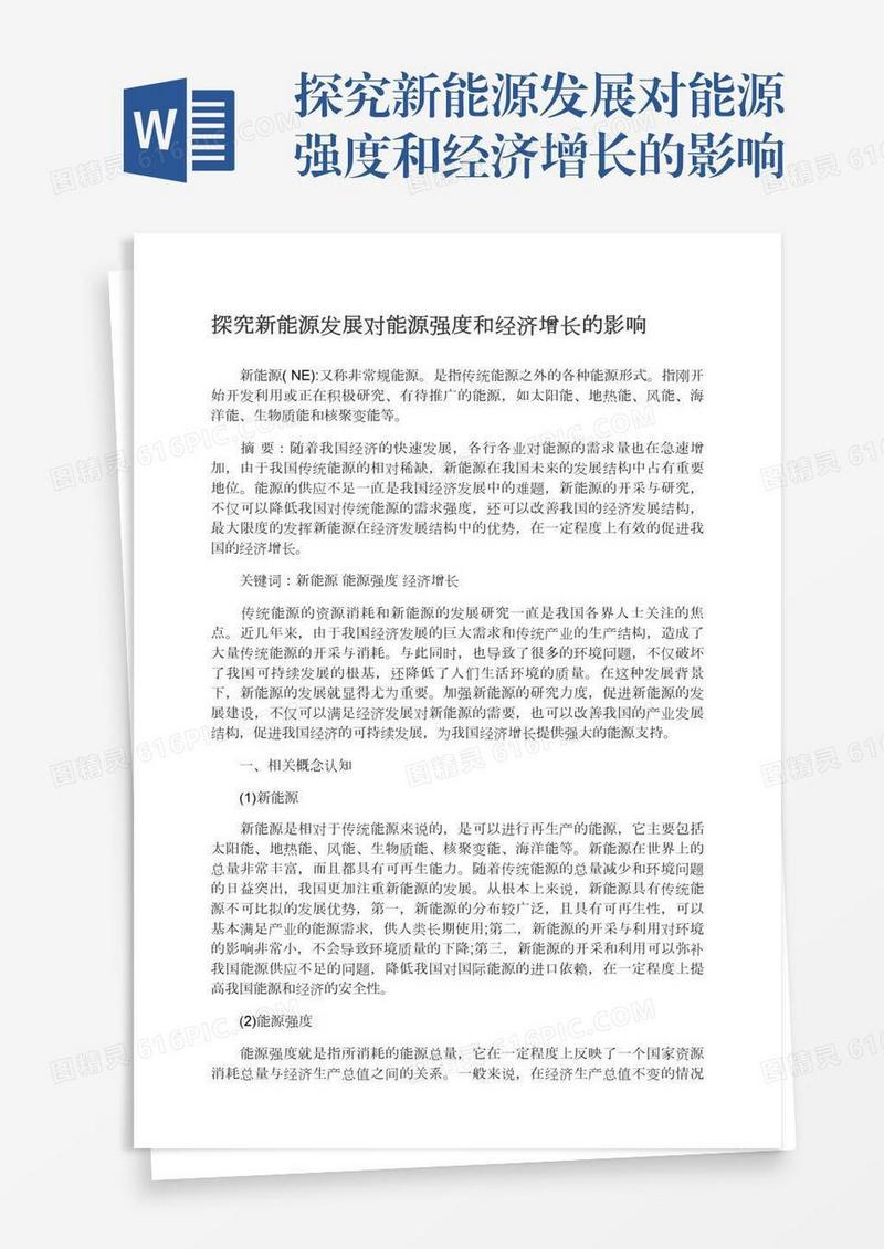探究新能源发展对能源强度和经济增长的影响