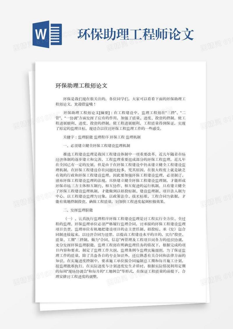 环保助理工程师论文