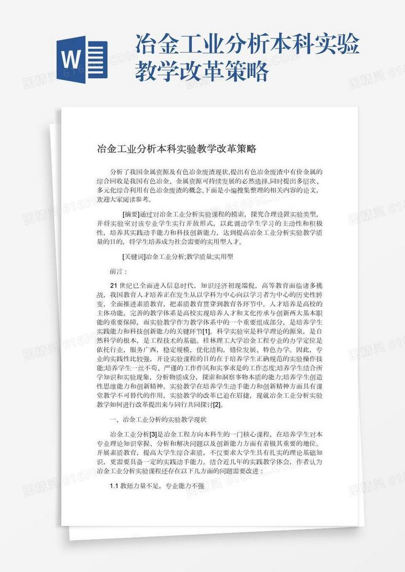 冶金工业分析本科实验教学改革策略