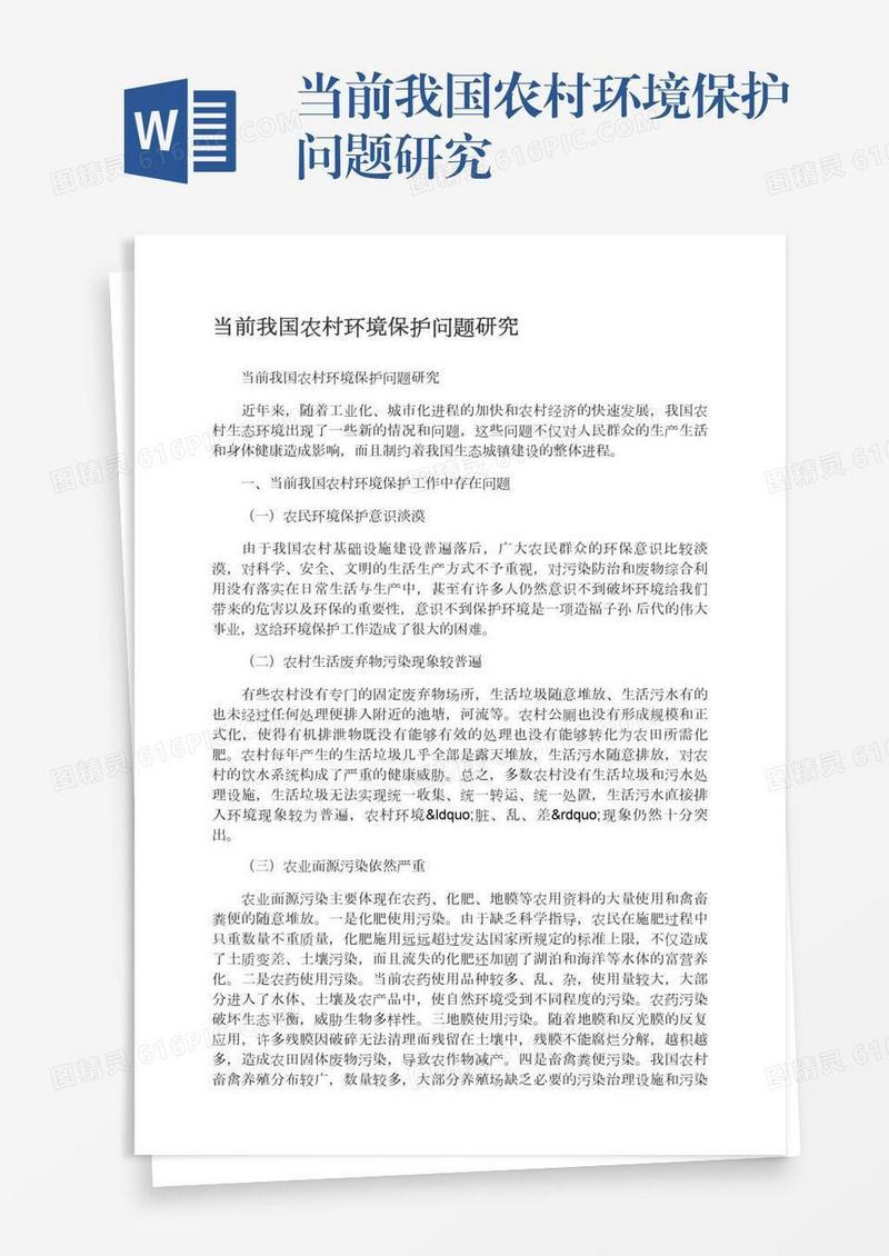 当前我国农村环境保护问题研究