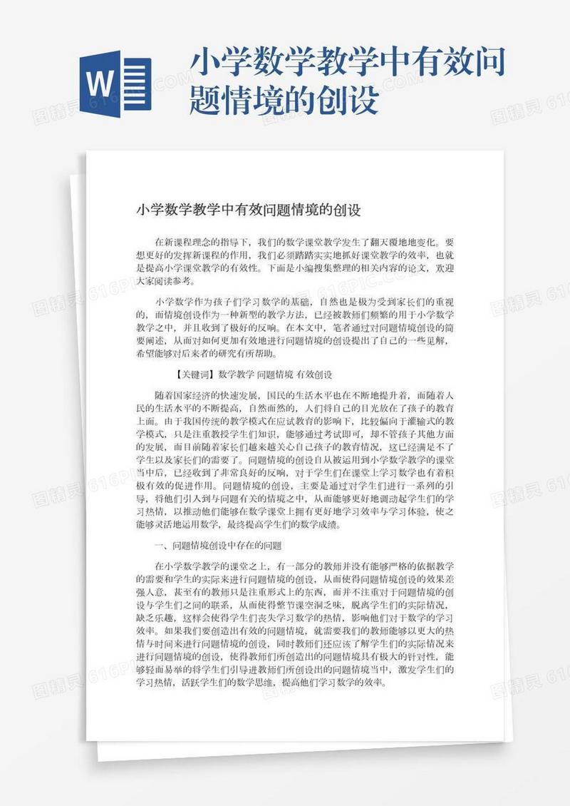 小学数学教学中有效问题情境的创设