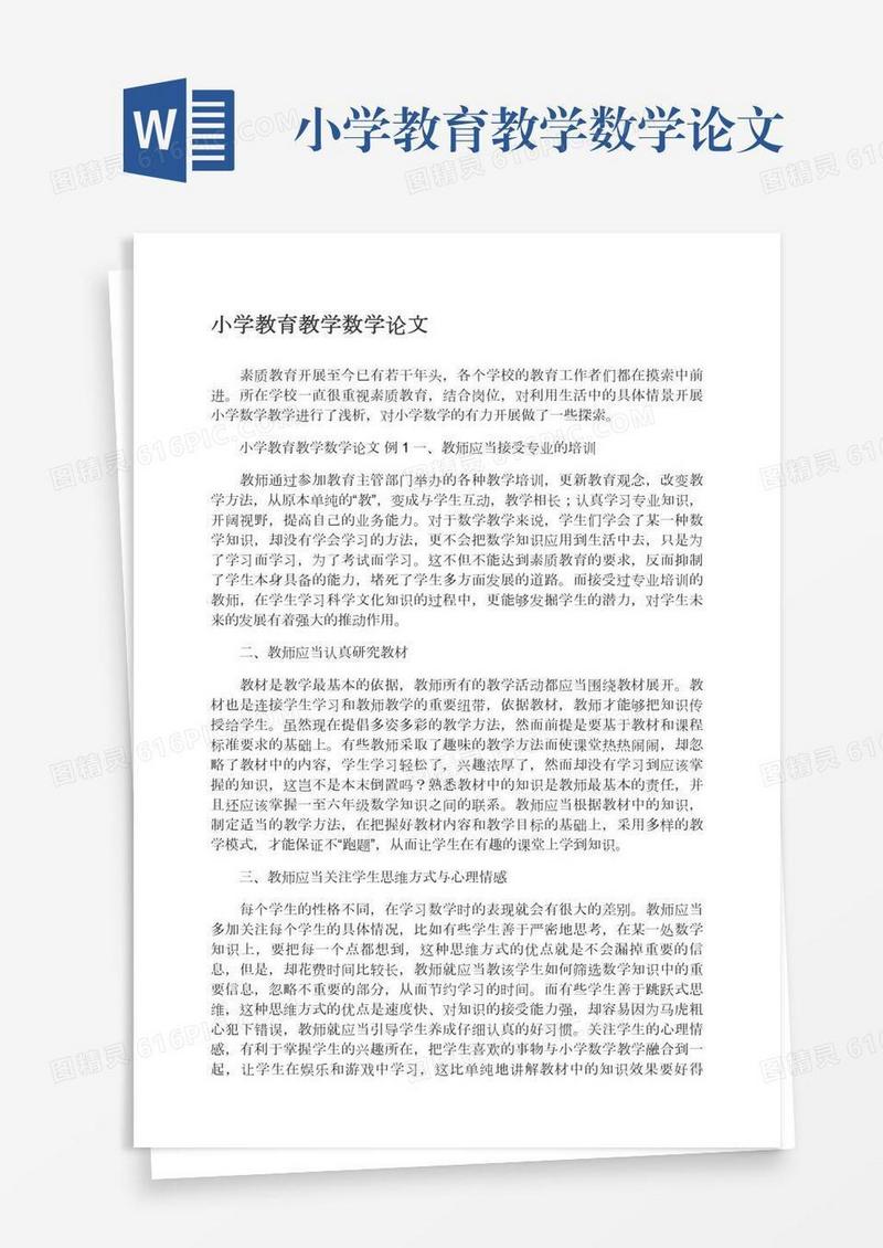 小学教育教学数学论文