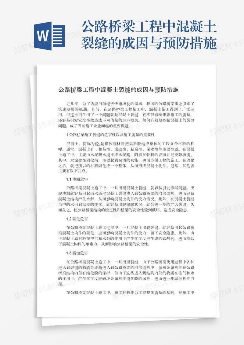 公路桥梁工程中混凝土裂缝的成因与预防措施