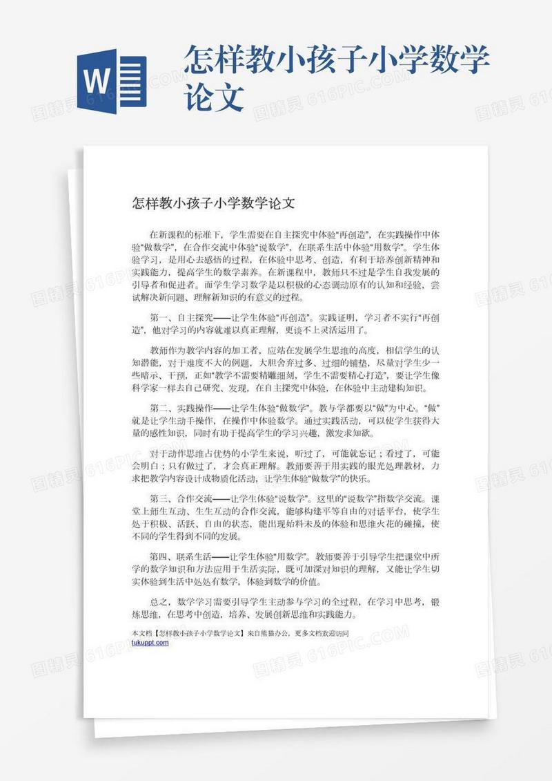 怎样教小孩子小学数学论文