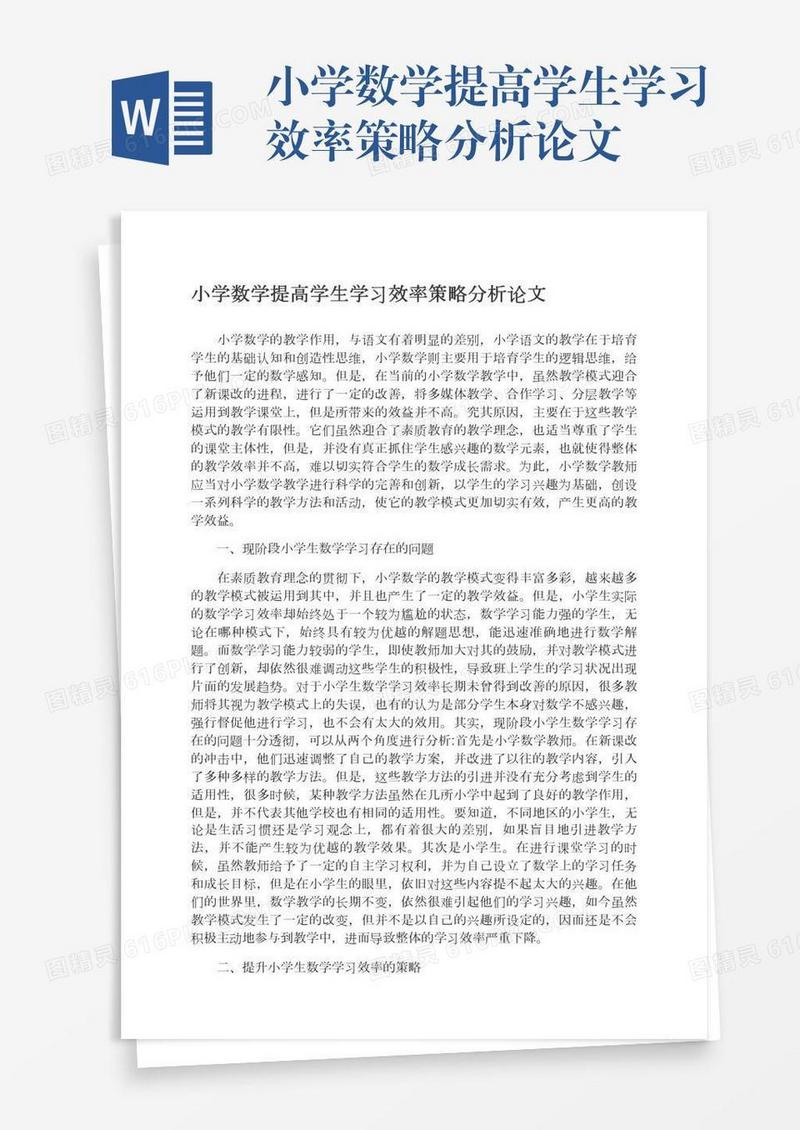 小学数学提高学生学习效率策略分析论文