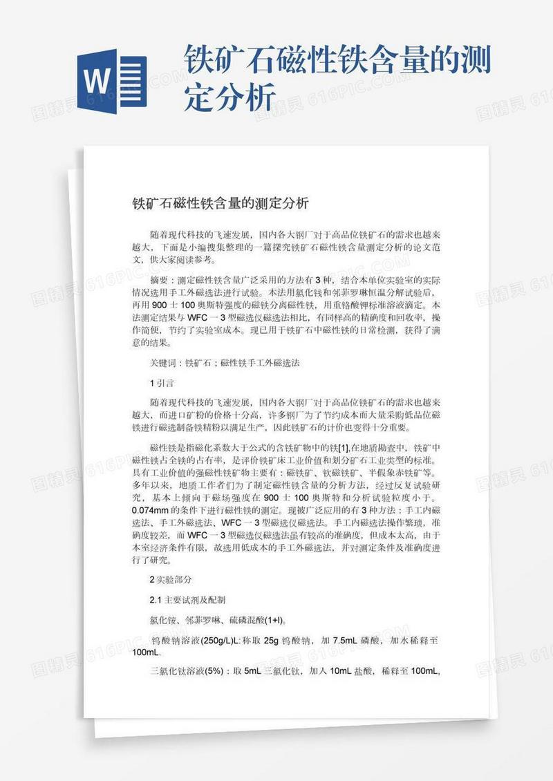 铁矿石磁性铁含量的测定分析