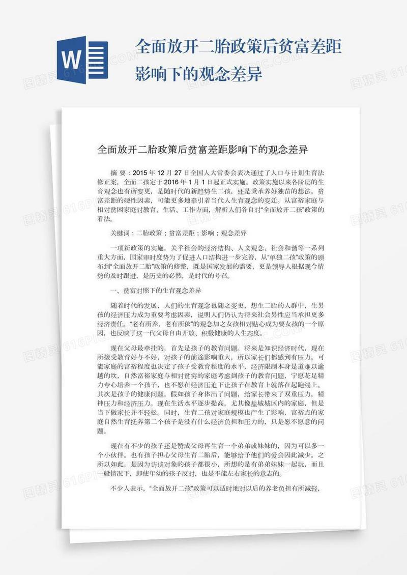 全面放开二胎政策后贫富差距影响下的观念差异