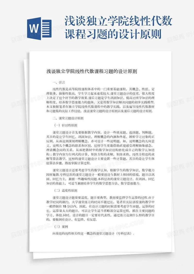 浅谈独立学院线性代数课程习题的设计原则