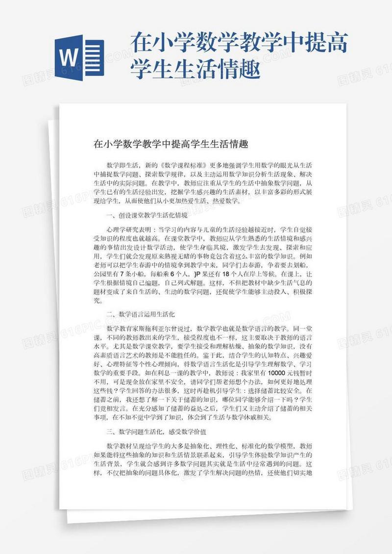 在小学数学教学中提高学生生活情趣