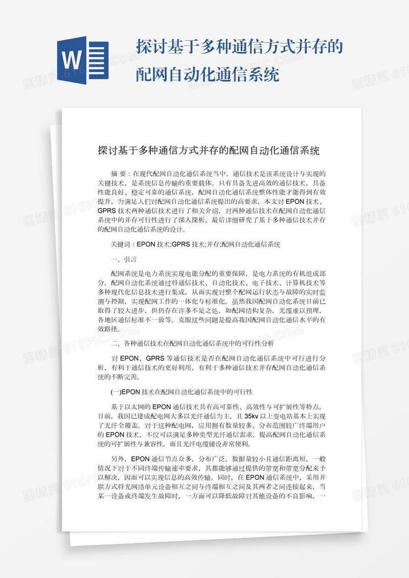 探讨基于多种通信方式并存的配网自动化通信系统
