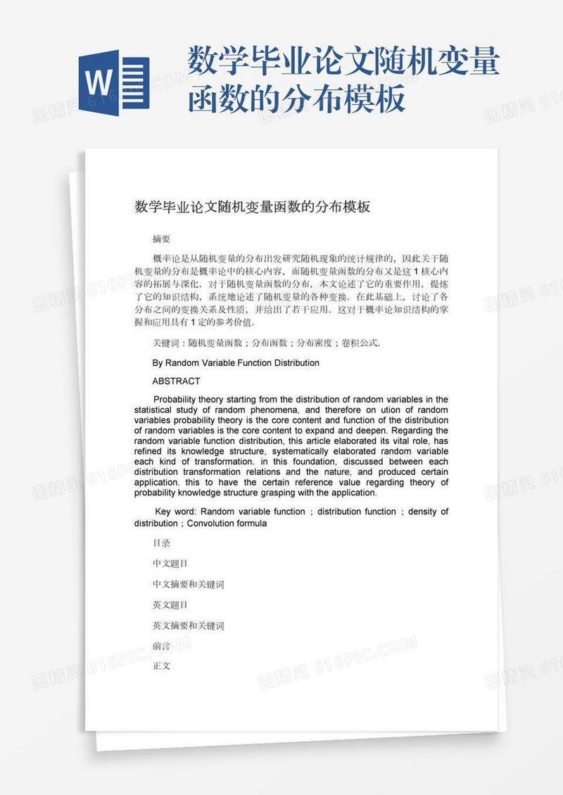 数学毕业论文随机变量函数的分布模板