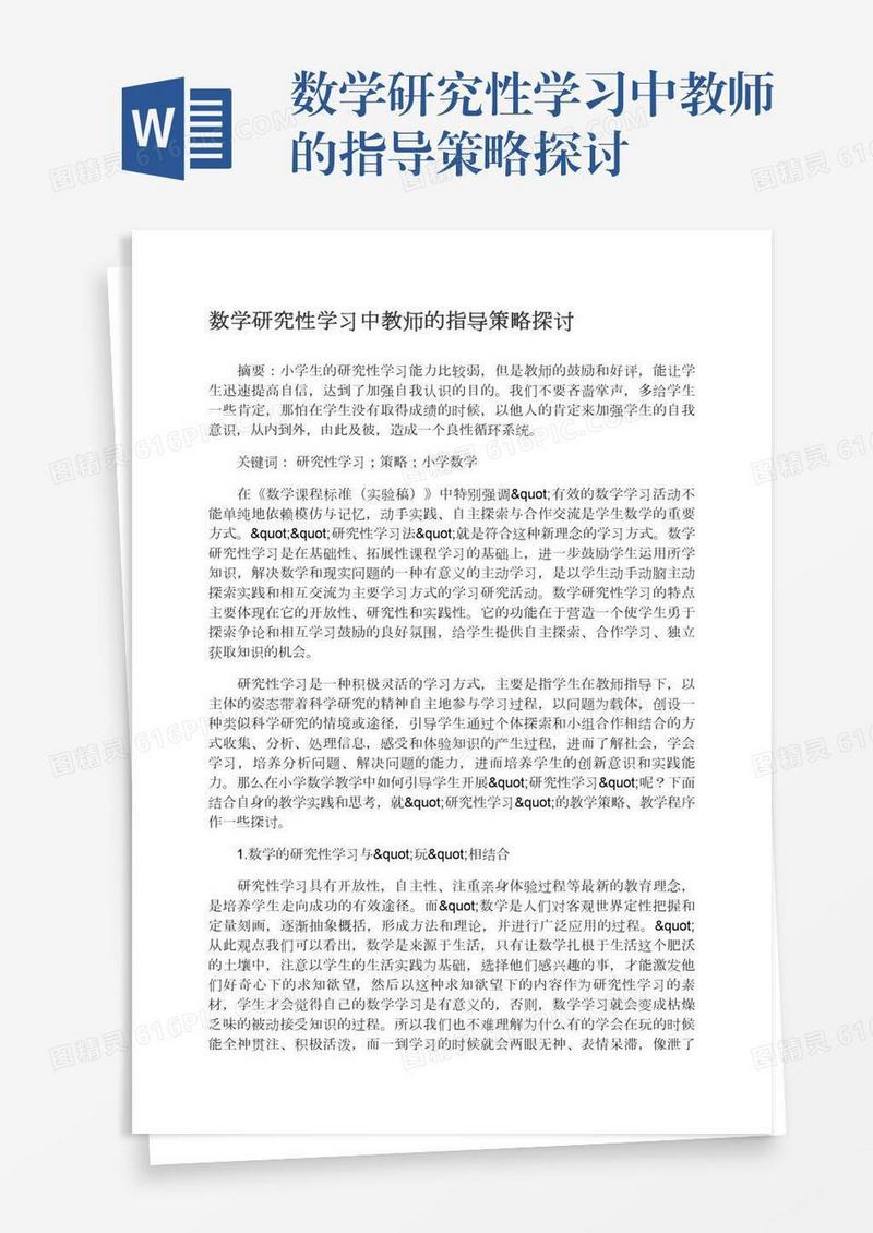 数学研究性学习中教师的指导策略探讨