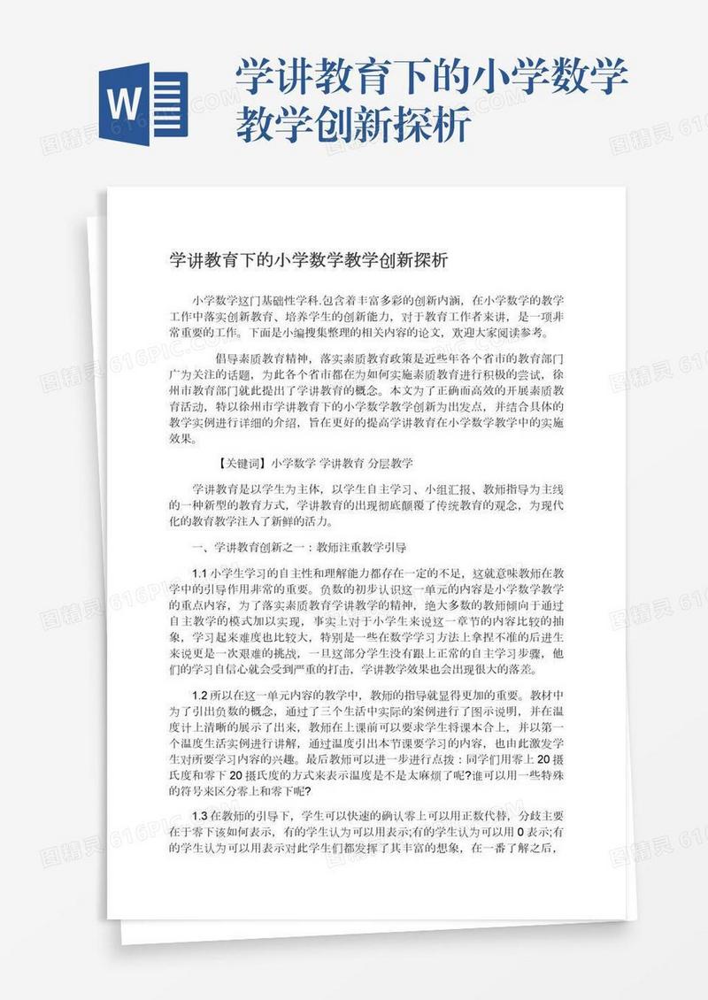 学讲教育下的小学数学教学创新探析