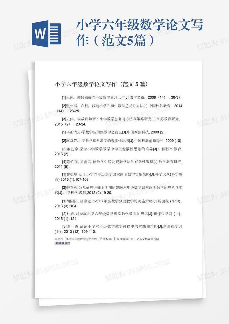小学六年级数学论文写作（范文5篇）
