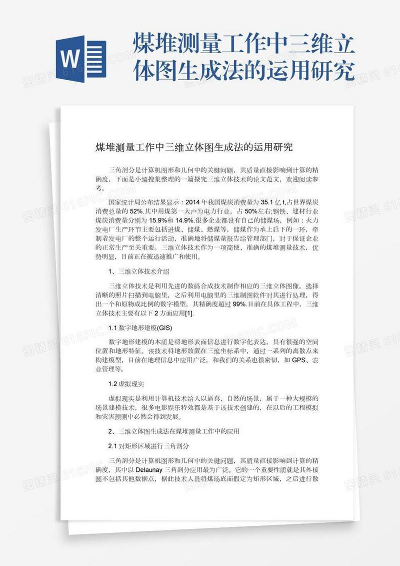 煤堆测量工作中三维立体图生成法的运用研究