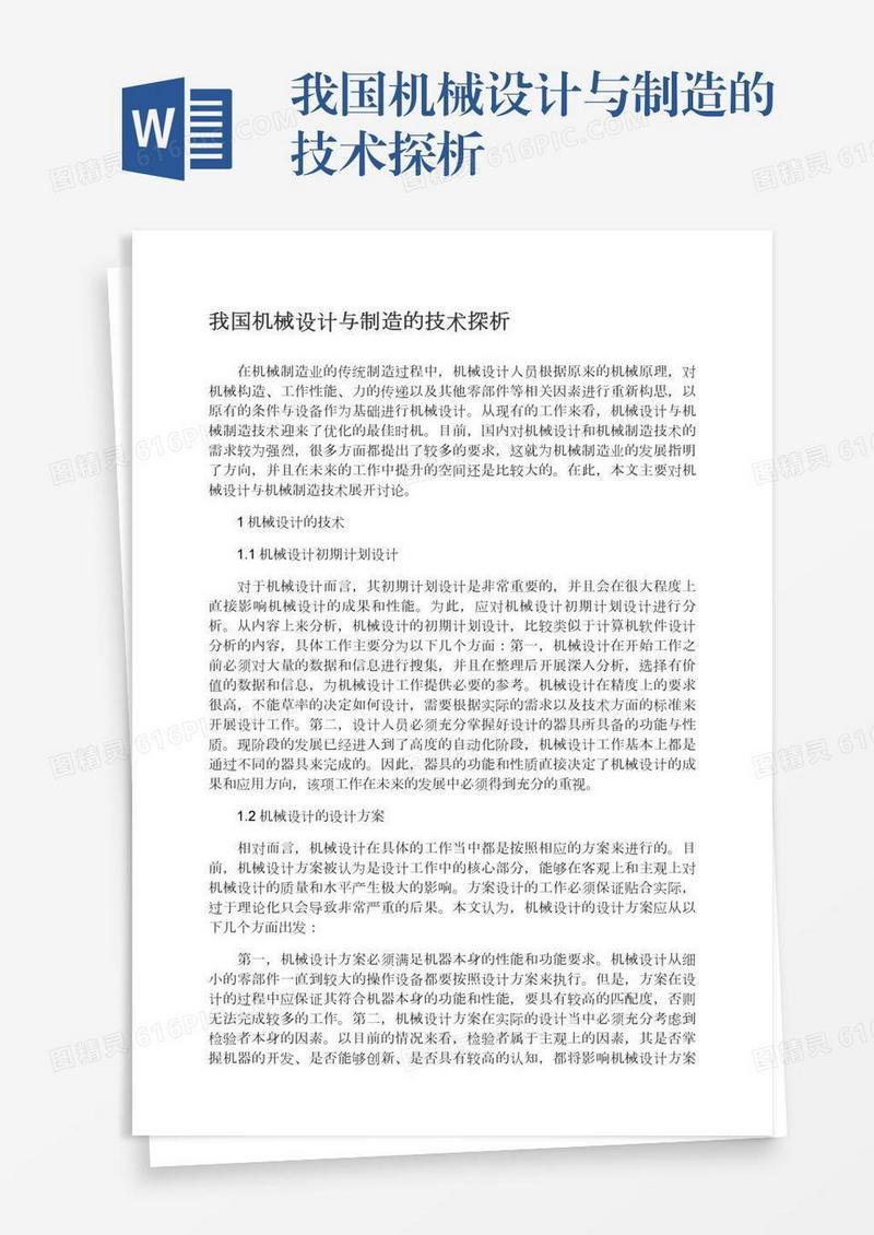 我国机械设计与制造的技术探析