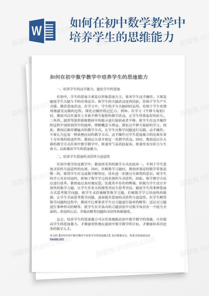 如何在初中数学教学中培养学生的思维能力