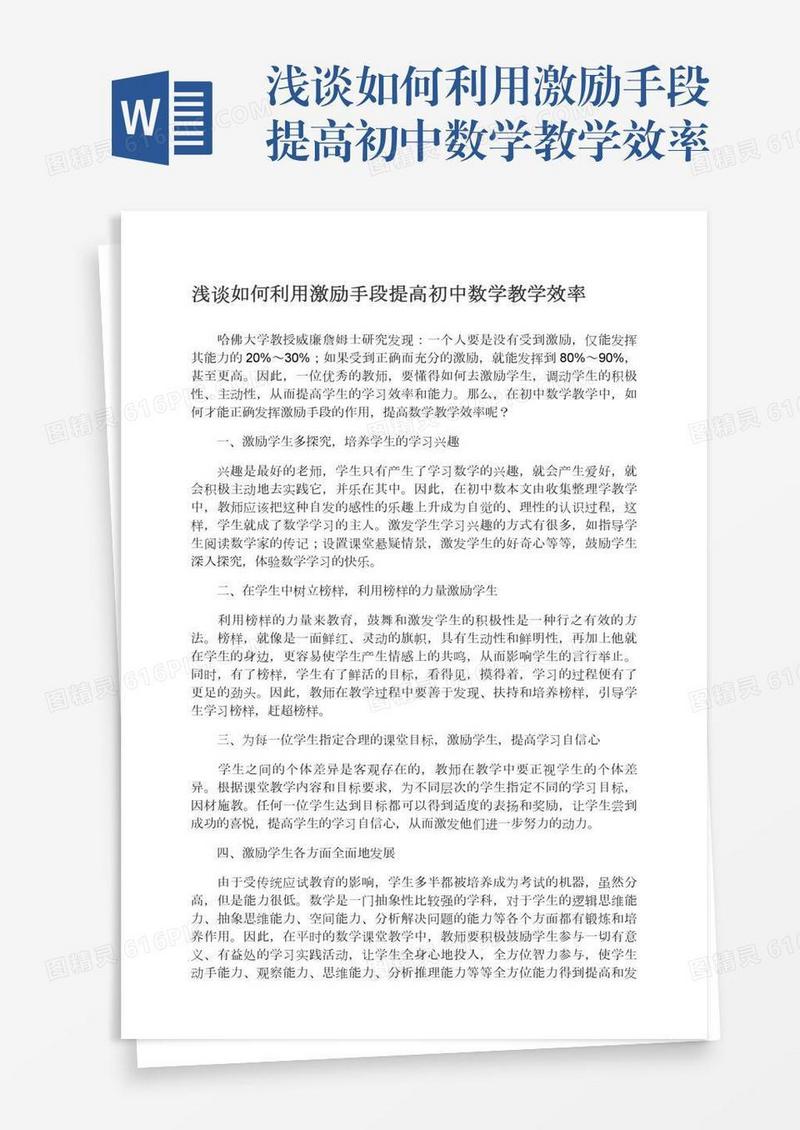浅谈如何利用激励手段提高初中数学教学效率