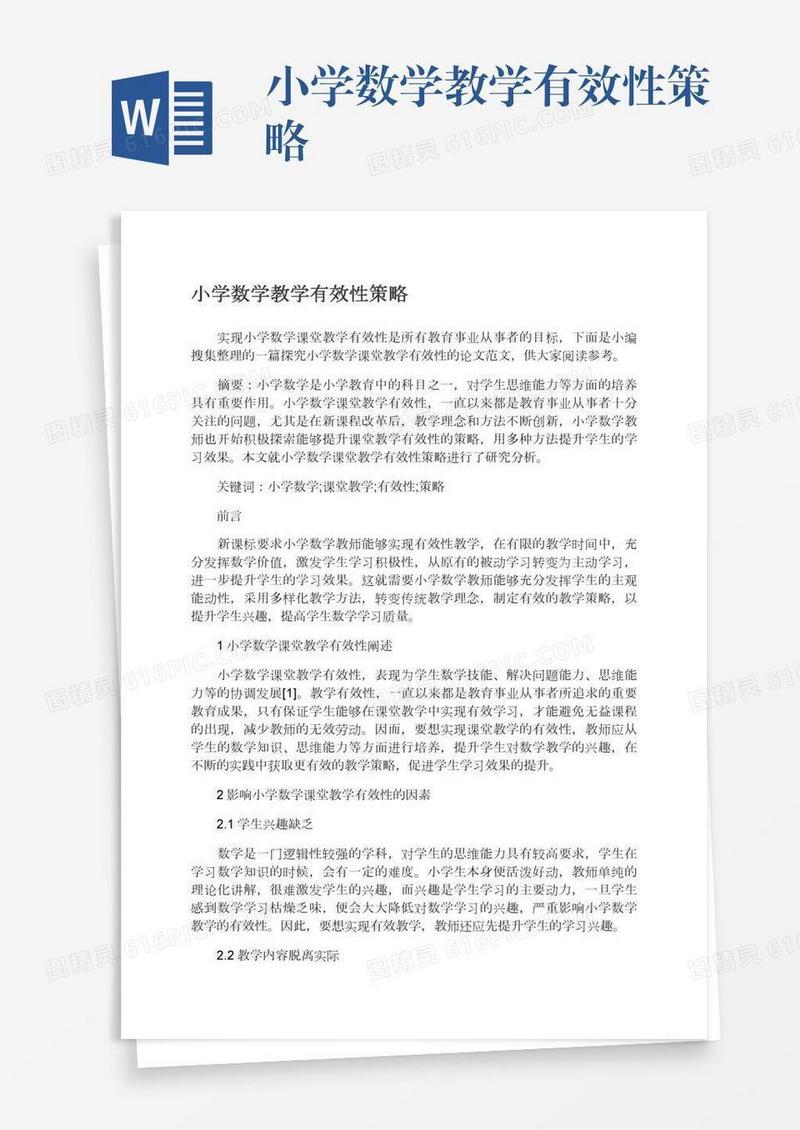 小学数学教学有效性策略