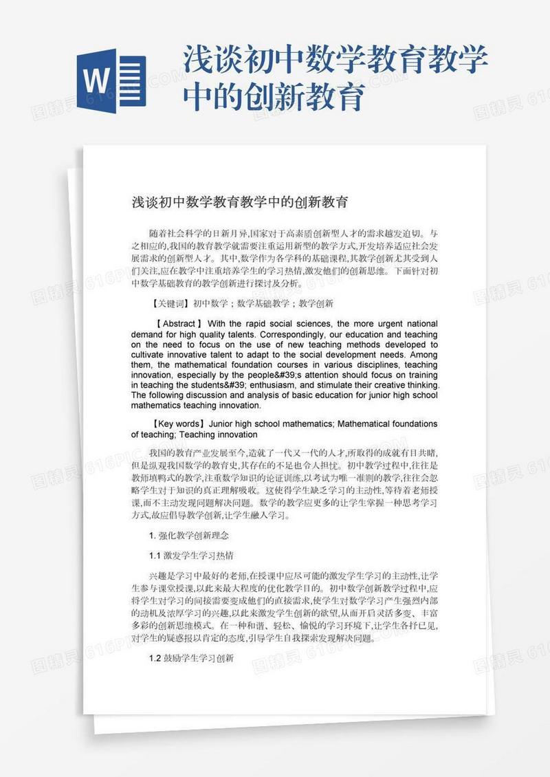 浅谈初中数学教育教学中的创新教育