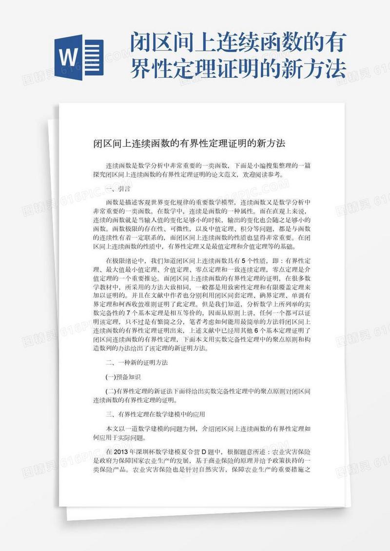 闭区间上连续函数的有界性定理证明的新方法