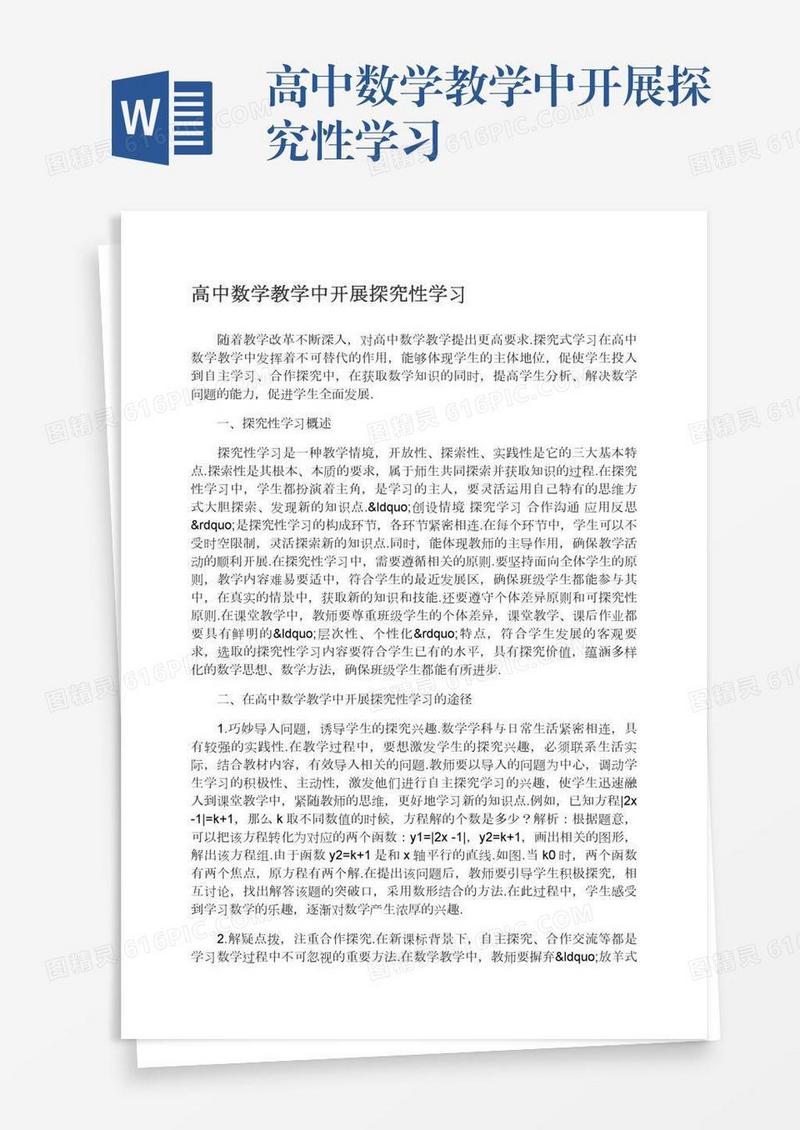 高中数学教学中开展探究性学习