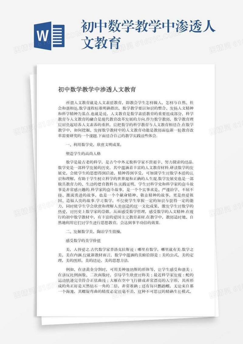 初中数学教学中渗透人文教育