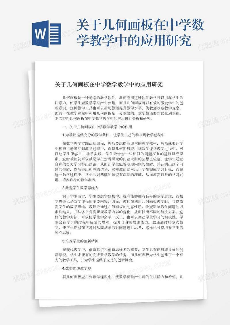 关于几何画板在中学数学教学中的应用研究