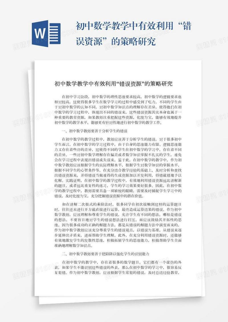 初中数学教学中有效利用“错误资源”的策略研究