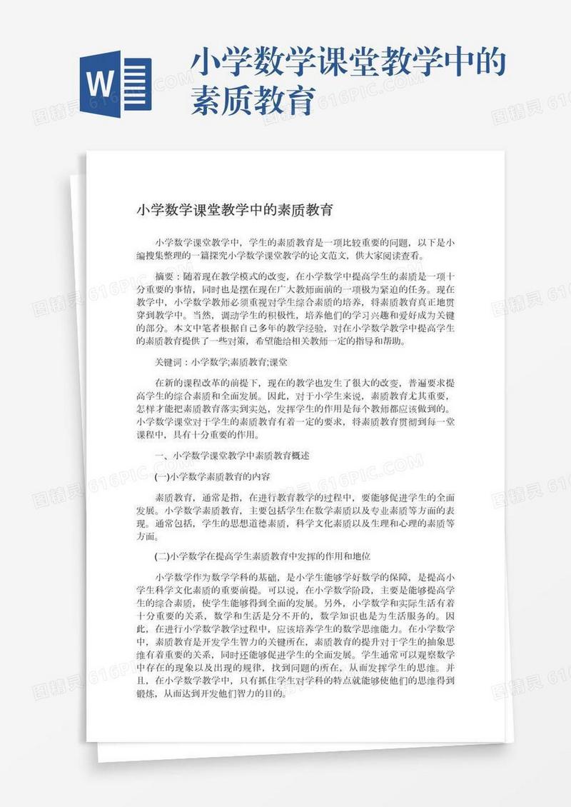 小学数学课堂教学中的素质教育