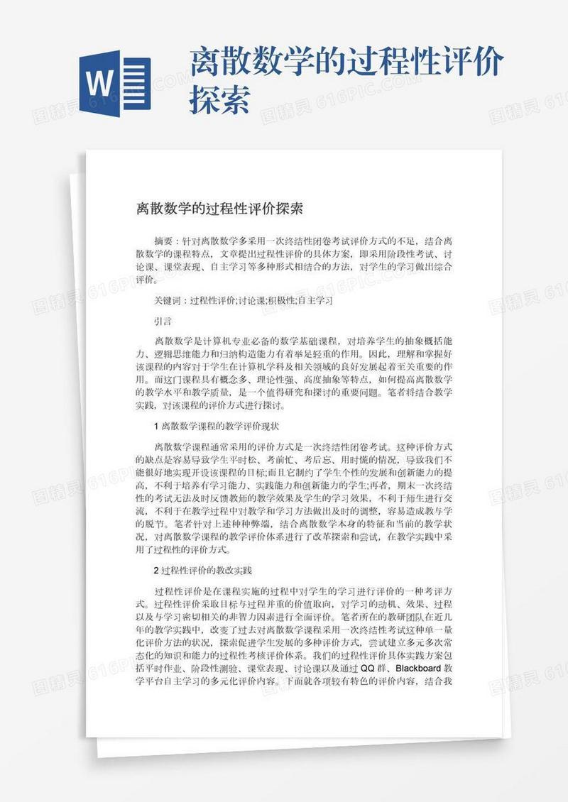 离散数学的过程性评价探索