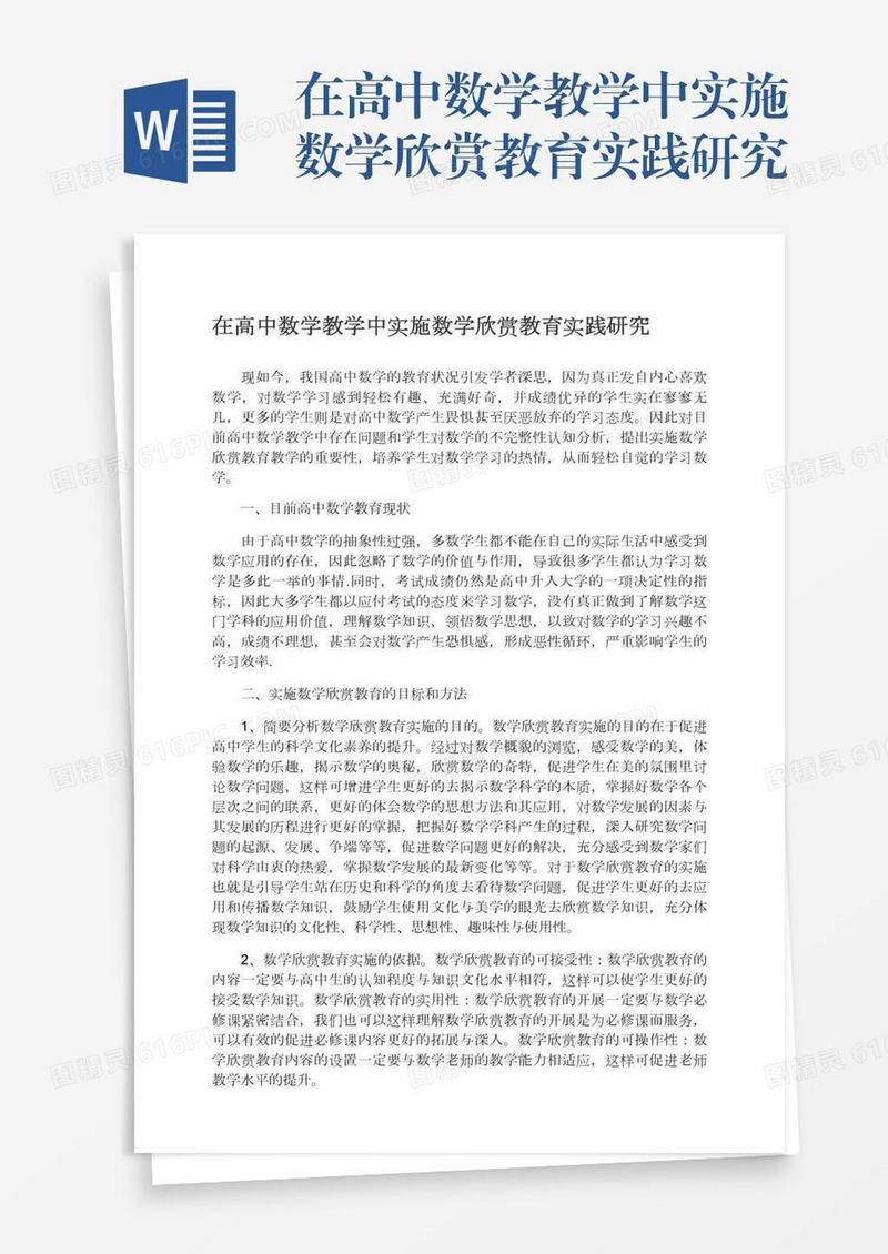 在高中数学教学中实施数学欣赏教育实践研究