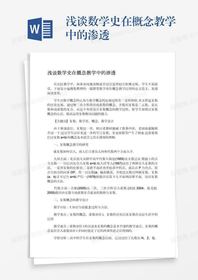 浅谈数学史在概念教学中的渗透