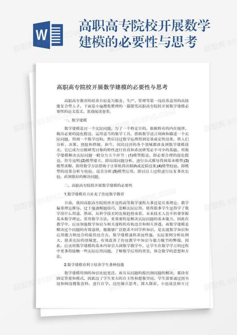 高职高专院校开展数学建模的必要性与思考