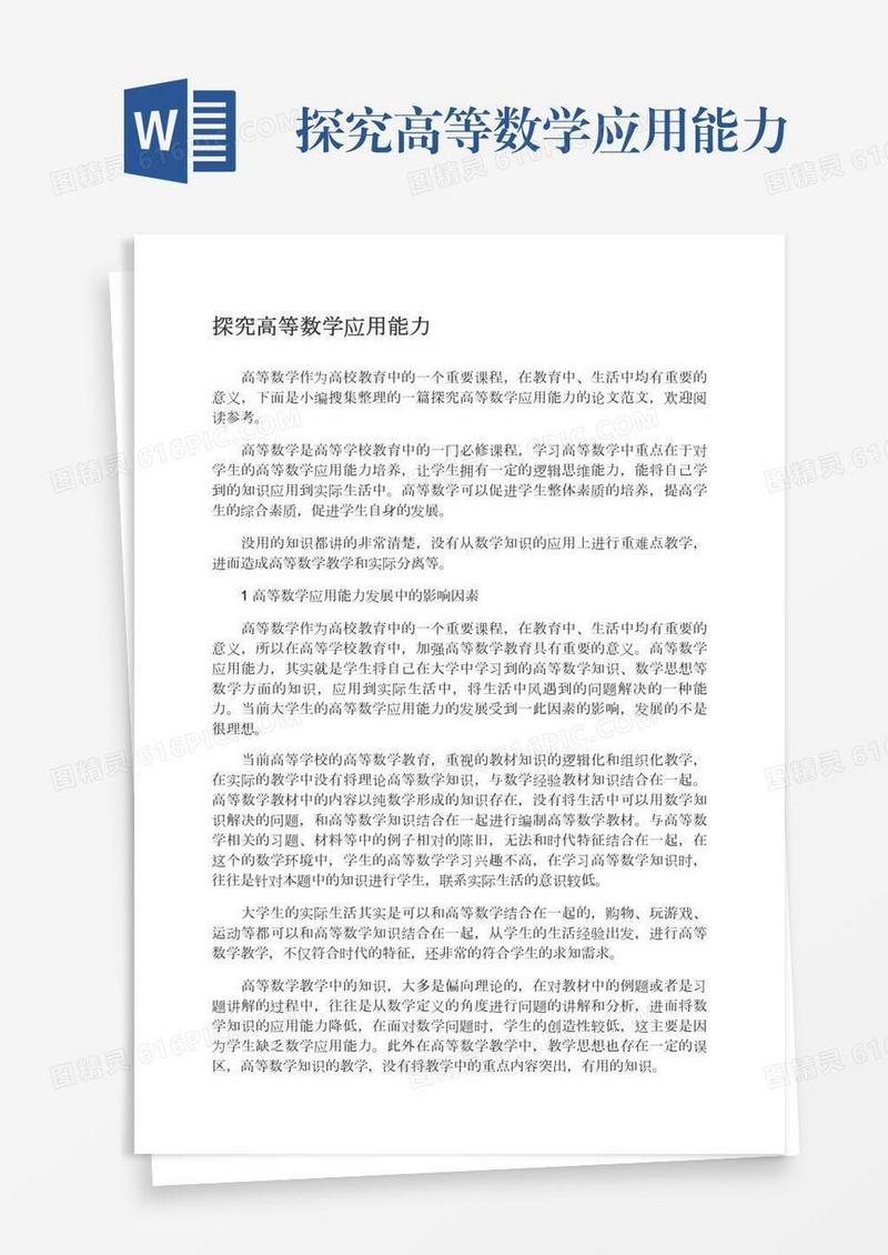 探究高等数学应用能力