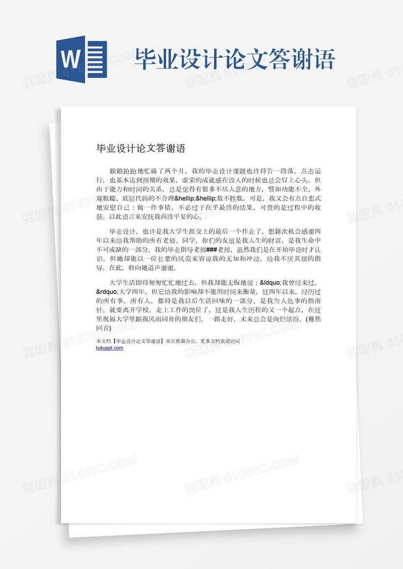 毕业设计论文答谢语