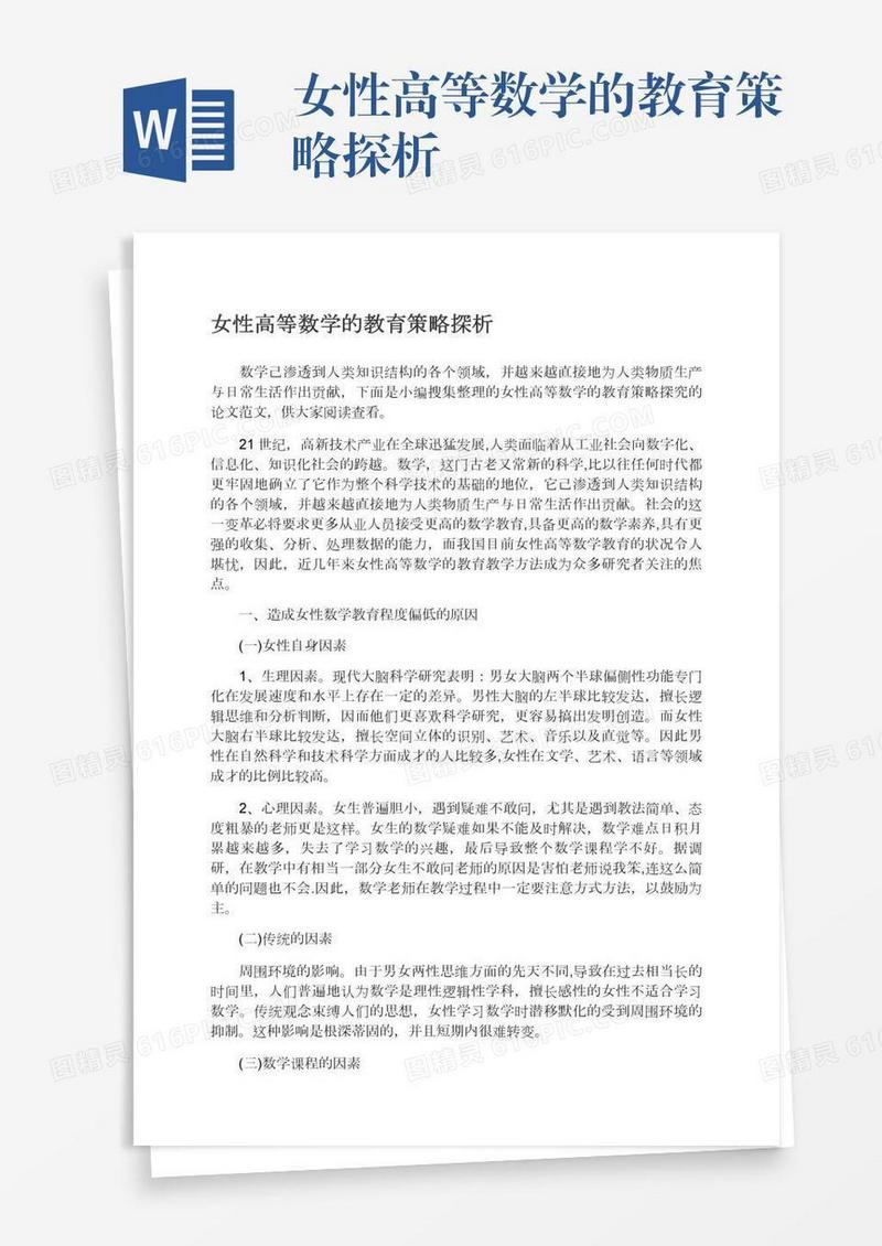 女性高等数学的教育策略探析