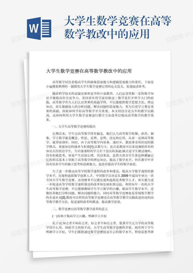大学生数学竞赛在高等数学教改中的应用