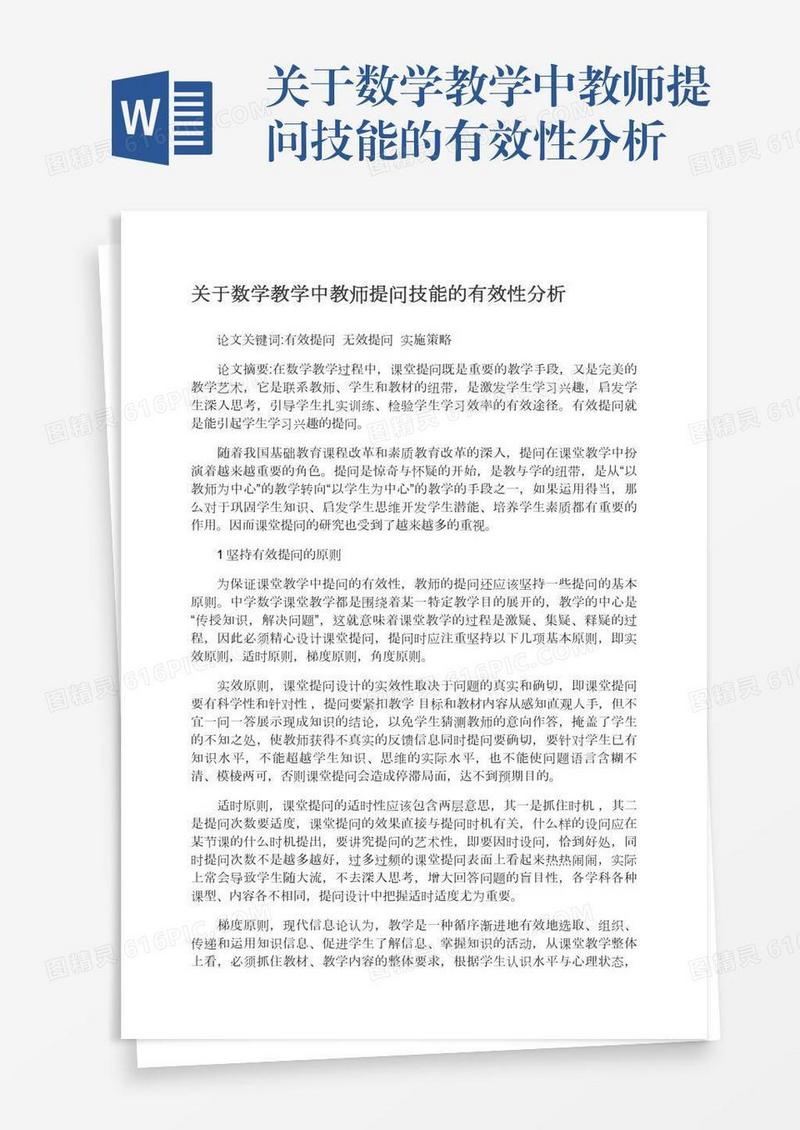 关于数学教学中教师提问技能的有效性分析