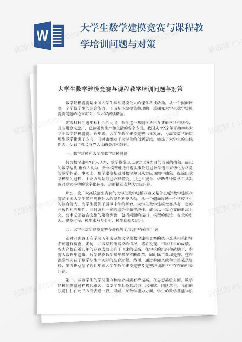 大学生数学建模竞赛与课程教学培训问题与对策