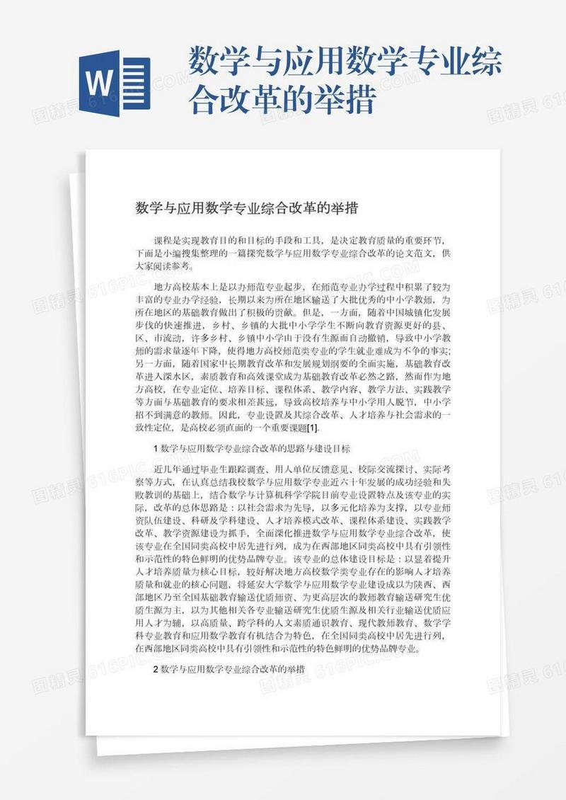 数学与应用数学专业综合改革的举措