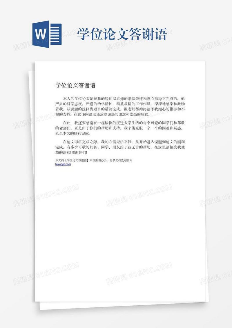 学位论文答谢语