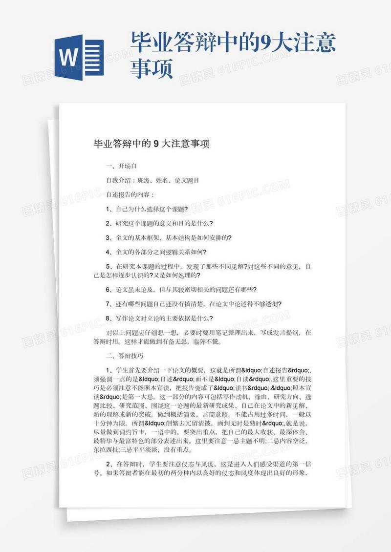 毕业答辩中的9大注意事项