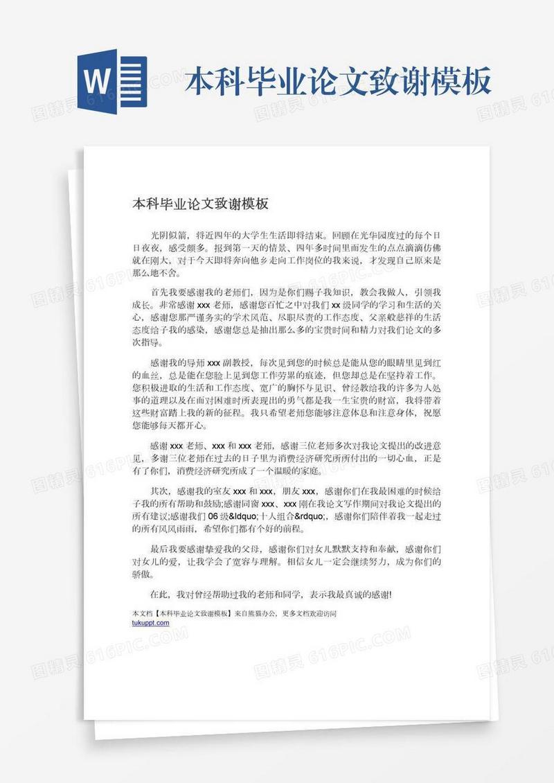 本科毕业论文致谢模板